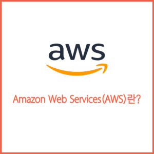 Amazon Web Services(AWS)란?