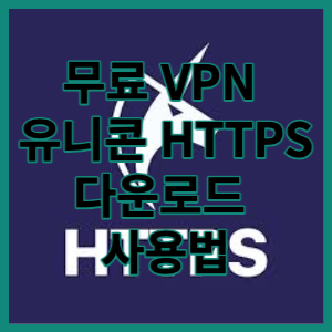 무료 우회 VPN 유니콘 HTTPS 다운로드 및 사용법에 대해 알아보겠습니다.