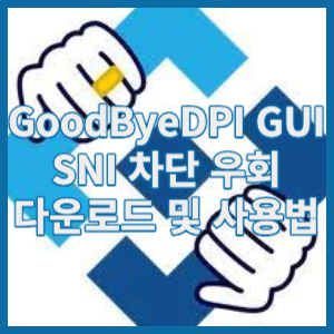 GoodByeDPI GUI 다운로드 사용법 DSN SNI 차단 우회 방법에 대해 알아보겠습니다.