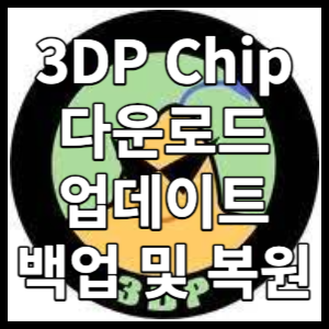 드라이버 업데이트 프로그램 3DP Chip 다운로드 및 전반적인 기능에 대해 알아보겠습니다.