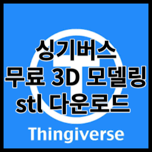 싱기버스 Thingiverse 무료 3D모델링 사이트 stl 다운로드 받는 방법을 알아보겠습니다.