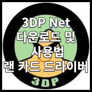 3DP Net 랜 카드 드라이버 다운로드 및 사용법에 대해 알아보겠습니다.