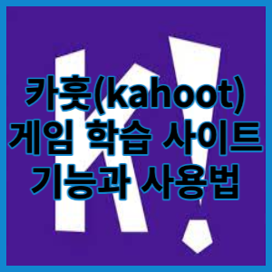 게임으로 교육하는 무료 사이트 카훗 kahoot 기능 사용법에 대해 알아보겠습니다.