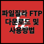 파일질라 FTP 무료 다운로드 및 사용법에 대한 포스팅