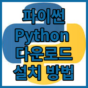 프로그래밍 언어 Python 파이썬 다운로드 설치 방법에 대해 알아보겠습니다.