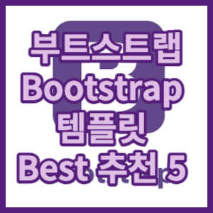 부트스트랩 Bootstrap 템플릿 Best 추천 5가지를 해보도록 하겠습니다.