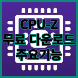 초보자도 쉽게 CPU-Z 무료 다운로드 방법과 주요기능에 대해 알아보겠습니다.