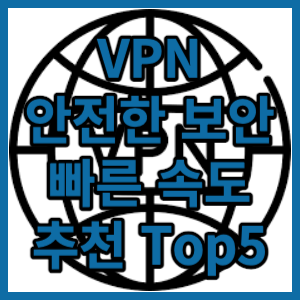 vpn 사이트 추천 Top5 안전한 보안과 빠른 속도의 사이트 알아보기