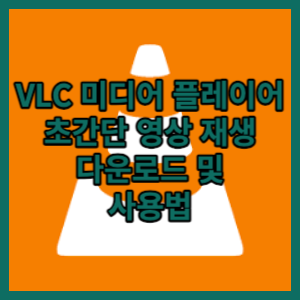 VLC 미디어 플레이어 무료 다운로드 및 사용법에 대해 알아보겠습니다.