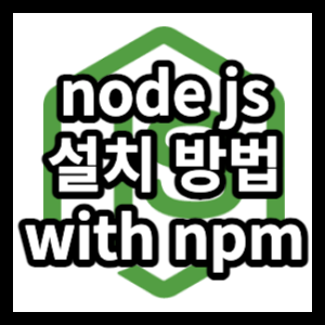 node js 설치 방법에 대해 알아보겠습니다.