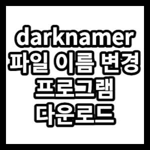 darknamer 프로그램 다운로드