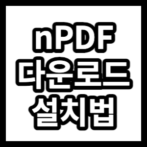 nPDF 다운로드 설치법을 알아보겠습니다.