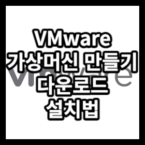 VMware 가상머신 생성 프로그램 다운로드 및 설치법을 알아보겠습니다.