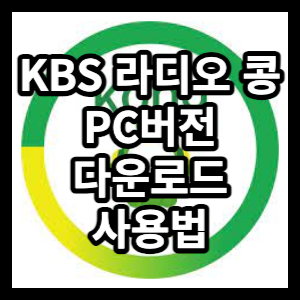 KBS 라디오 콩 PC 버전 다운로드 및 사용법을 알아보겠습니다.