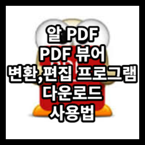 알 PDF(PDF 뷰어, 편집/변환 프로그램) 다운로드 및 사용법을 알아보겠습니다.