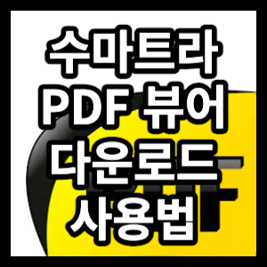 수마트라 PDF 뷰어 정말 가볍고 쉬운 프로그램 다운로드 및 사용법을 알아보겠습니다.