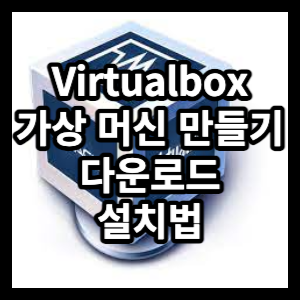 Virtualbox 가상머신 만들기 다운로드 및 사용법을 알아보겠습니다.