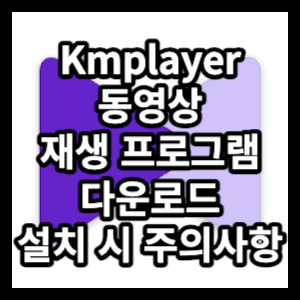 Kmplayer 동영상 재생 프로그램 다운로드 및 설치 시 주의사항을 알아보겠습니다.